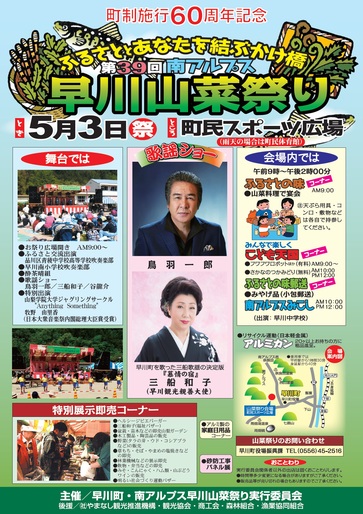 第38回南アルプス早川山菜まつり