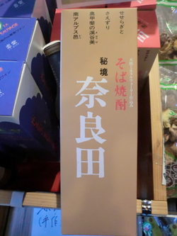 そば焼酎「奈良田」