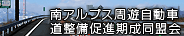 南アルプス周遊自動車 道整備促進気成同盟会