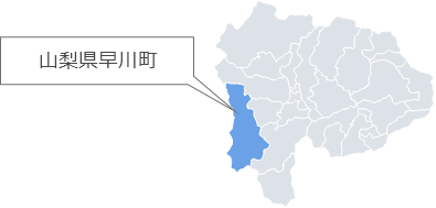 山梨県早川町