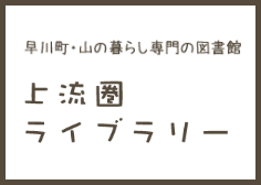 早川町・山の暮らし専門の図書館 上流圏ライブラリー