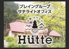 プレイングループ サテライトオフィス Hutte