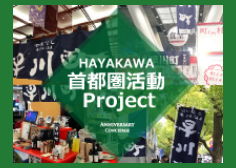 HAYAKAWA 首都(しゅと)圏(けん)活動(かつどう)Project