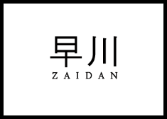 早川ZAIDAN