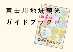 富士川地域観光ガイドブック