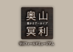 奥山冥利 早川フィールドミュージアム