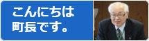 こんにちは 町長です。