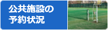 公共施設の予約状況