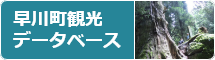 早川町観光データベース