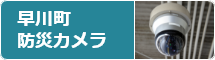 早川町防災カメラ