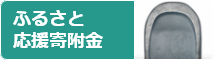 ふるさと応援寄附金