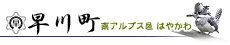 早川町ロゴマーク