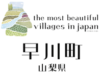 日本で最も美しい村」連合のホームページへ