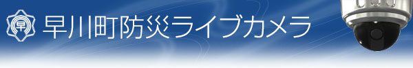 早川町防災ライブカメラ