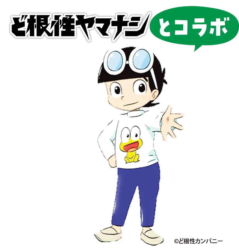 ど根性ヤマナシとコラボ