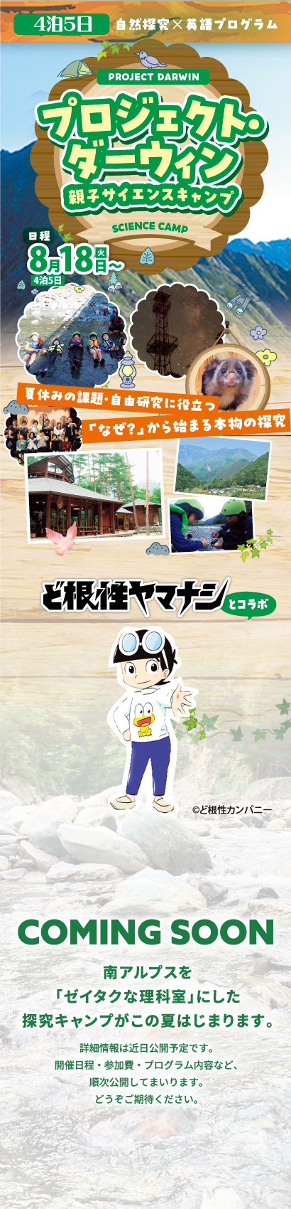 山梨県早川町で開催する親子サイエンスキャンプ「プロジェクト・ダーウィン」