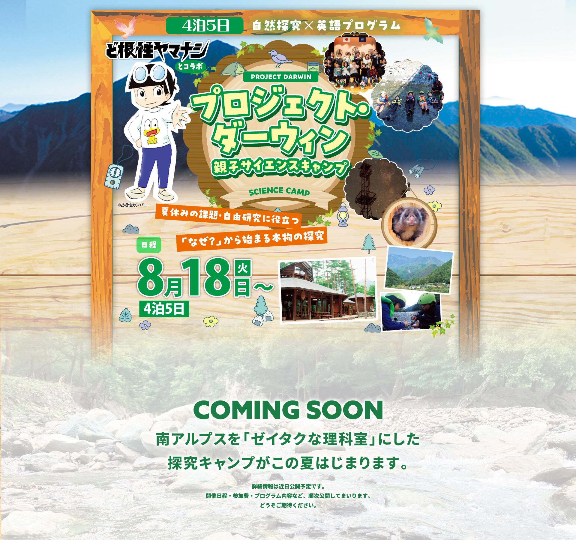 山梨県早川町で開催する親子サイエンスキャンプ「プロジェクト・ダーウィン」
