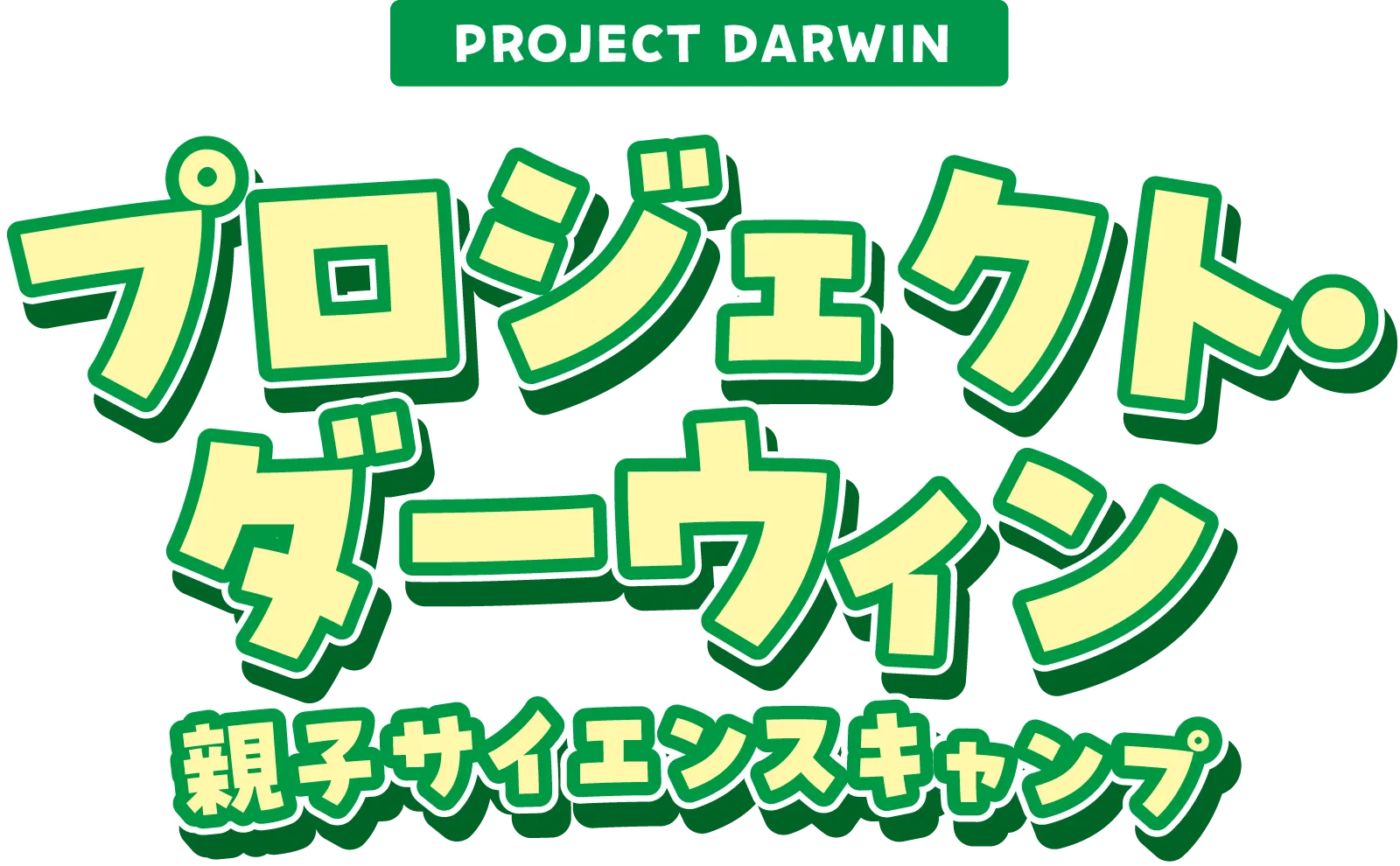 プロジェクト・ダーウィン。親子サイエンスキャンプ