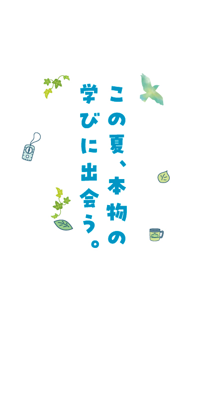 この夏、本物の学びに出会う