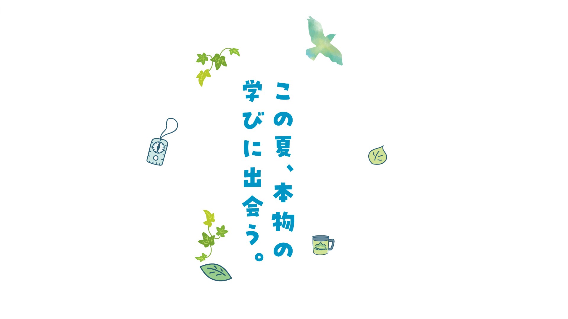 この夏、本物の学びに出会う