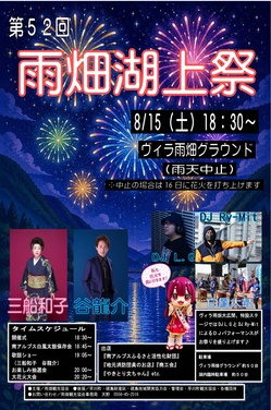 雨畑湖上祭
