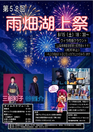 雨畑湖上祭