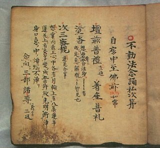 紙本墨書不動法念誦私次第