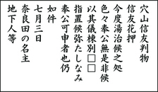 穴山信友判物の読み