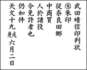 武田晴信印判状の読み