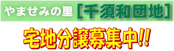 やませみの里「千須和団地」宅地分譲募集中!!